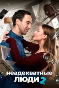 Неадекватные люди 2 (фильм 2020) смотреть