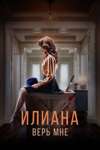 Илиана. Верь мне (фильм 2019) смотреть