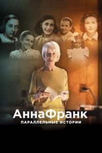 Анна Франк. Параллельные истории (фильм 2019) смотреть