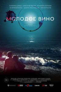 Молодое вино (фильм 2019) смотреть