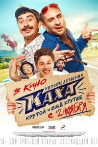 Непосредственно Каха! (фильм 2020) смотреть