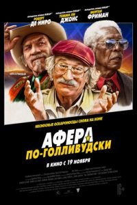 Афера по-голливудски (фильм 2020) смотреть