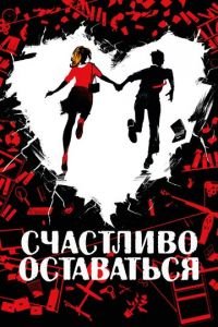 Счастливо оставаться (фильм 2020) смотреть