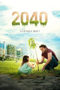 2040: Будущее ждёт (фильм 2019) смотреть