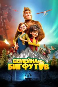 Семейка Бигфутов ( 2020) смотреть