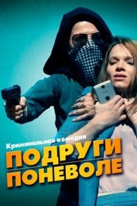 Подруги поневоле (фильм 2019) смотреть