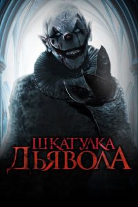 Шкатулка дьявола (фильм 2019) смотреть