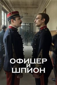 Офицер и шпион (фильм 2019) смотреть