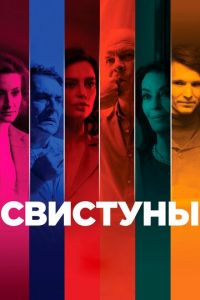 Свистуны (фильм 2019) смотреть