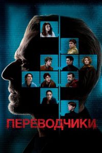 Переводчики (фильм 2019) смотреть