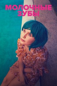 Молочные зубы (фильм 2019) смотреть