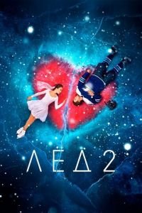 Лёд 2 (фильм 2020) смотреть