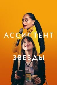 Ассистент звезды (фильм 2020) смотреть