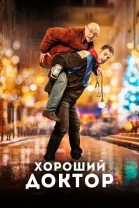 Хороший доктор (фильм 2019) смотреть