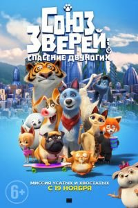 Союз зверей: Спасение двуногих ( 2019) смотреть