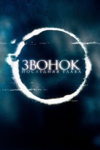 Звонок. Последняя глава (фильм 2019) смотреть