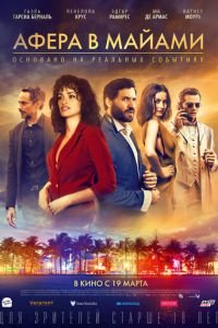 Афера в Майами (фильм 2019) смотреть