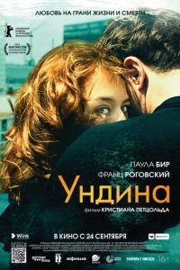 Ундина (фильм 2020) смотреть