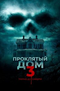 Проклятый дом 3 (фильм 2018) смотреть