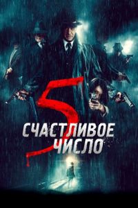 Счастливое число 5 (фильм 2019) смотреть