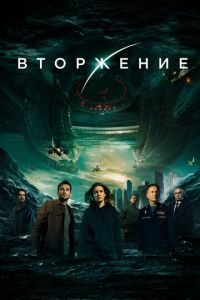 Вторжение (фильм 2019) смотреть