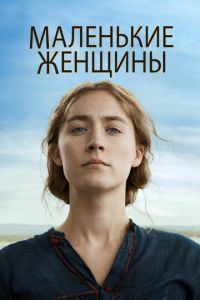 Маленькие женщины (фильм 2019) смотреть