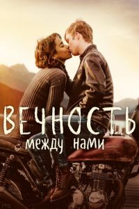 Вечность между нами (фильм 2020) смотреть