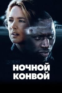 Ночной конвой (фильм 2020) смотреть