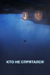 Кто не спрятался (фильм 2020) смотреть