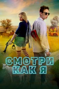 Смотри как я (фильм 2020) смотреть