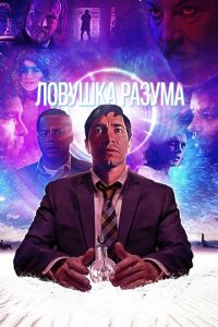 Ловушка разума (фильм 2019) смотреть