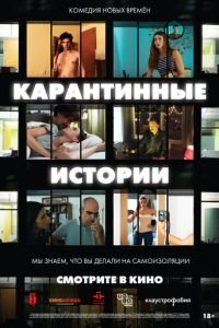 Карантинные истории (фильм 2020) смотреть