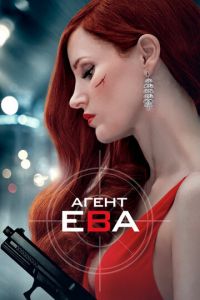 Агент Ева (фильм 2019) смотреть