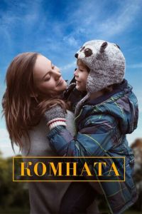 Комната (фильм 2015) смотреть