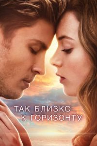 Так близко к горизонту (фильм 2019) смотреть