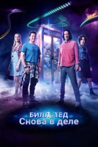 Билл и Тед (фильм 2020) смотреть