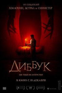 Диббук (фильм 2019) смотреть