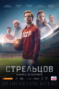 Стрельцов (фильм 2020) смотреть