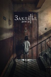 Заклятье. Дом 32 (фильм 2020) смотреть