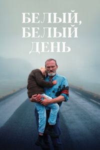 Белый, белый день (фильм 2019) смотреть