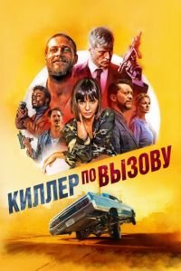 Киллер по вызову (фильм 2019) смотреть