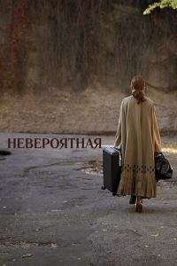 Невероятная (фильм 2019) смотреть