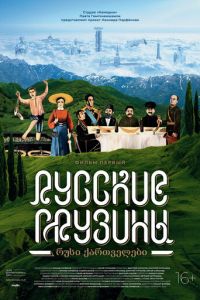 Русские грузины. Фильм первый (фильм 2020) смотреть