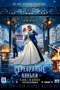 Серебряные коньки (фильм 2020) смотреть