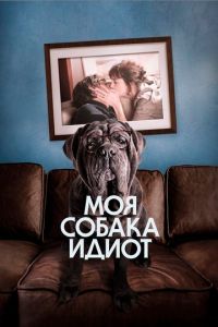 Моя собака Идиот (фильм 2019) смотреть