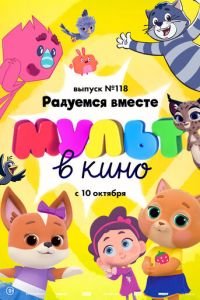 МУЛЬТ в кино. Выпуск №118. Радуемся вместе ( 2020) смотреть