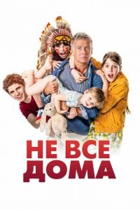 Не все дома (фильм 2020) смотреть