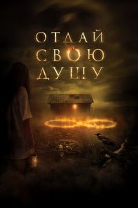 Отдай свою душу (фильм 2019) смотреть