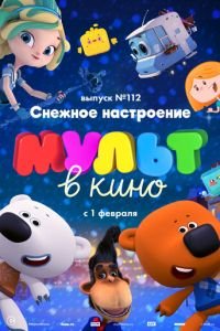 МУЛЬТ в кино 112. Снежное настроение ( 2020) смотреть