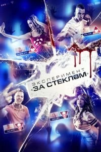 Эксперимент «За стеклом» (фильм 2019) смотреть